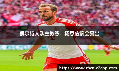 凯尔特人队主教练：杨恩应该会复出