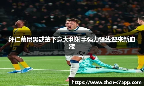 拜仁慕尼黑或签下意大利射手强力锋线迎来新血液