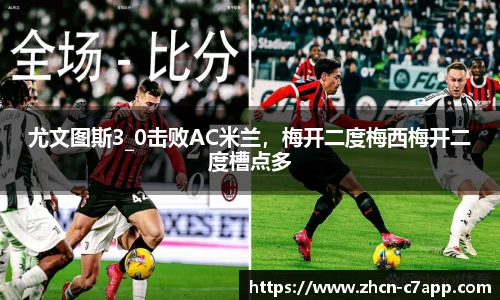 尤文图斯3_0击败AC米兰，梅开二度梅西梅开二度槽点多