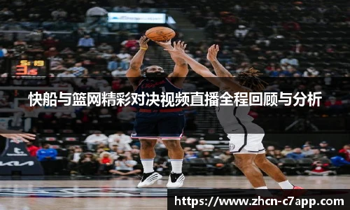 快船与篮网精彩对决视频直播全程回顾与分析