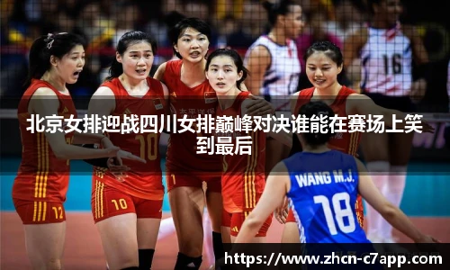 北京女排迎战四川女排巅峰对决谁能在赛场上笑到最后