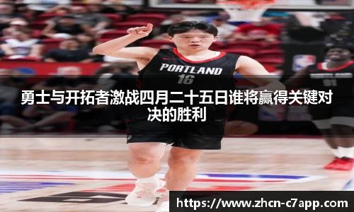 勇士与开拓者激战四月二十五日谁将赢得关键对决的胜利