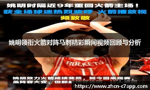 姚明领衔火箭对阵马刺精彩瞬间视频回顾与分析